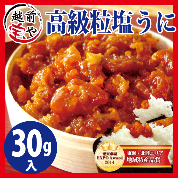 塩うに(粒雲丹) バフンウニ30g（おためしサイズ）無添加 【4セット以上送料無料】 ギフト、贈り物にもっお酒のおつまみ、あたたかいご飯に合います♪お中元 夏ギフト無添加・無着色でギフト・贈り物にも安心♪最高級品、三大珍味