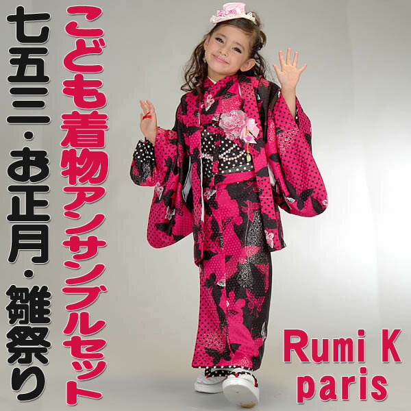 【Rumi K】ブランドこども着物豪華6点セットきものアンサンブル[3-10歳用・女の子 子供着物 こども 七五三 着物セット 3-4歳 5-6歳 7-8歳 9-10歳】