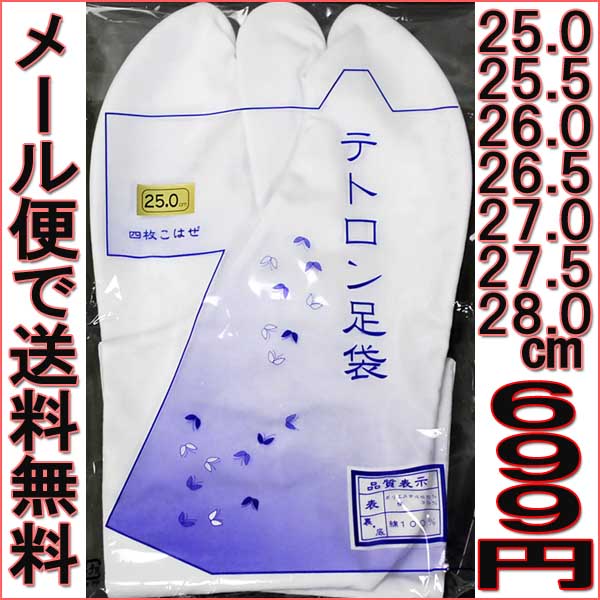 【テトロン ブロード 足袋】4枚こはぜたび 25.0・25.5・26.0・26.5・27.0・27.5・28.0・29・30cm裏・底：綿 男女兼用 楽々着付小物 必需品 振袖・訪問着・小紋・着物・送料無料