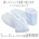 足袋 ストレッチたび S M L LL 3L 4L 5枚こはぜ 東レ ナイロントリコット生地使用 クロネコDM便送料無料 白足袋 男女兼用