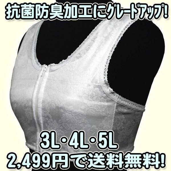 高級和装ブラジャー3L・4L・5L 日本製・防臭抗菌加工・フロントファスナー 補整・きもの用・着物姿が美しく・クイーンサイズ