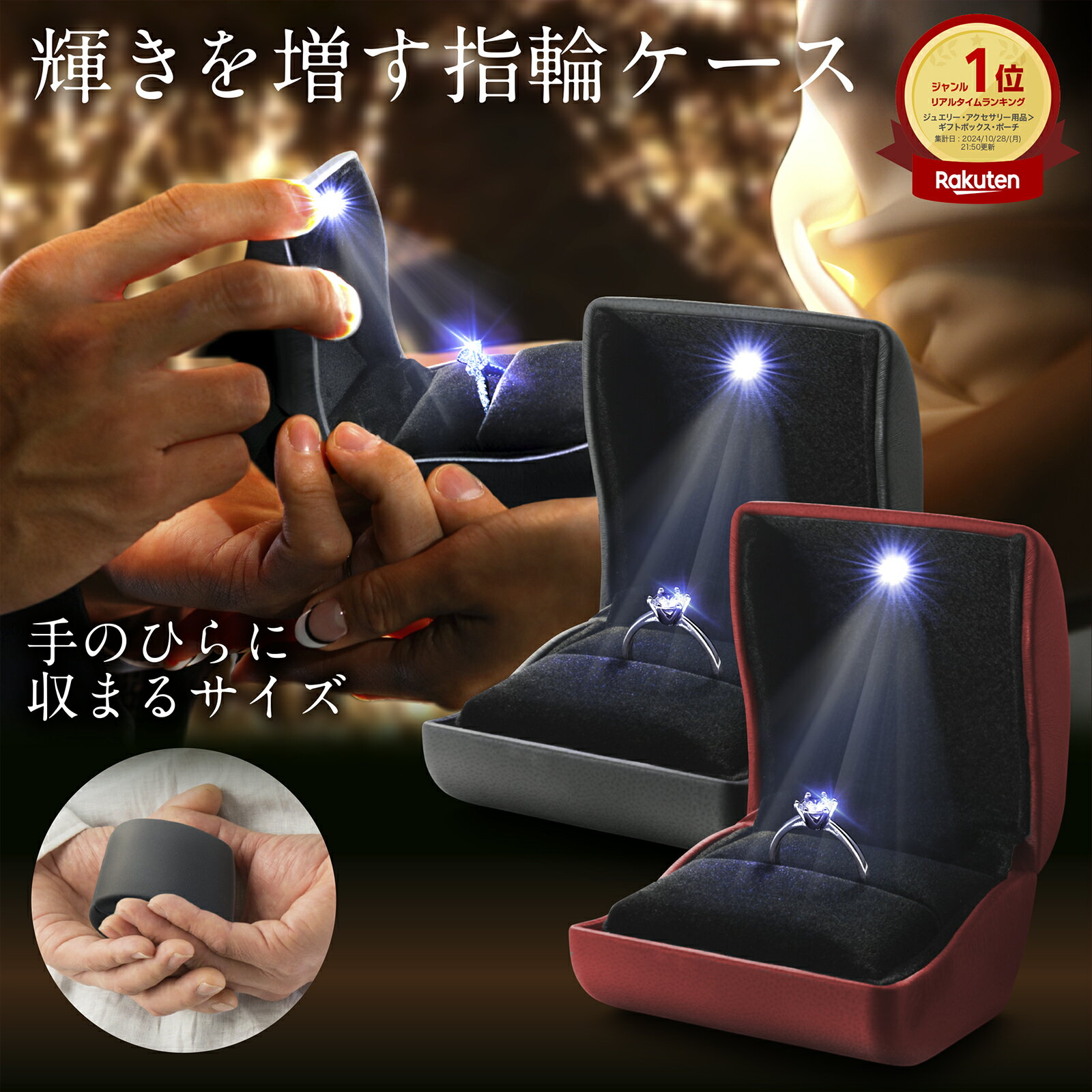 【楽天1位獲得!!】【今だけレビューで特典配布中】 指輪ケース プロポーズ 持ち運び 小さい LED 光る リングケース エンゲージリング 婚約指輪 携帯
