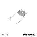 【在庫処分品】【Panasonic/パナソニック】弱電機器カメラ取付台金具 WV-7010A用 落下防止ワイヤー WV-Q141【A】