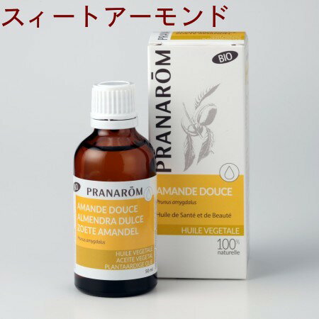 PRANAROM[プラナロム]植物油（キャリアオイル）★スィートアーモンド★【50ml】12640