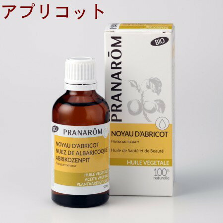 PRANAROM[プラナロム]植物油（キャリアオイル）★アプリコット★【50ml】12644【20%OFF】8,000円以上お買い上げで送料無料♪プラナロム PRANAROM