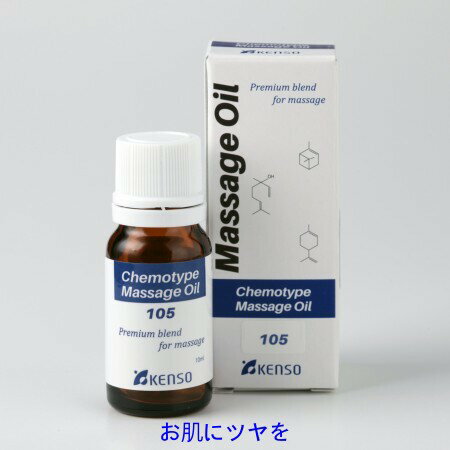 KENSO[健草医学舎]健草医学舎のマッサージオイル（ブレンドオイル）★Nシリーズレシピ　No.105★【10ml】12815