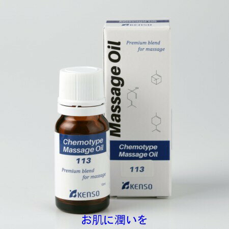 KENSO[健草医学舎]健草医学舎のマッサージオイル（ブレンドオイル）★Nシリーズレシピ　No.113★【10ml】12823