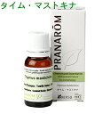 PRANAROM[プラナロム]精油★タイム・マストキナ★【10ml】p-175 [アロマオイル エッセンシャルオイル トップノート メディカルアロマ]【8,000円以上お買い上げで送料無料】