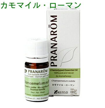 PRANAROM[プラナロム]精油★カモマイル・ローマン★【5ml】p-30 [アロマオイル エッセンシャルオイル トップノート フローラル系 メディカルアロマ]【送料無料】