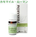 PRANAROM[プラナロム]精油★カモマイル・ローマン★【5ml】p-30 [アロマオイル エッセンシャルオイル トップノート フローラル系 メディカルアロマ]【送料無料】