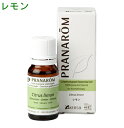 PRANAROM[プラナロム]精油★レモン（果皮）★【10ml】p-42 [アロマオイル エッセンシャルオイル トップノート 柑橘系 メディカルアロマ]【8,000円以上お買い上げで送料無料】