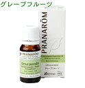 PRANAROM[プラナロム]精油★グレープフルーツ★【10ml】p-44 [アロマオイル エッセンシャルオイル トップノート 柑橘系 メディカルアロマ]【8,000円以上お買い上げで送料無料】【激安】