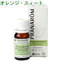 PRANAROM[プラナロム]精油★オレンジ・スイート★【10ml】p-47 [アロマオイル エッセンシャルオイル トップノート 柑橘系 メディカルアロマ]【8,000円以上お買い上げで送料無料】