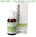 PRANAROM[プラナロム]精油★ラベンダー・アングスティフォリア★【10ml】p-98 [アロマオイル エッセンシャルオイル トップノート メディカルアロマ]【8,000円以上お買い上げで送料無料】