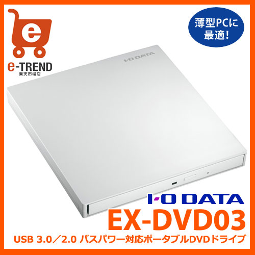 【送料無料】アイオーデータ EX-DVD03 EX-DVD03W [USB3.0バスパワー…...:etre:10018090