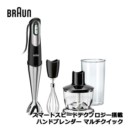 ブラウン MQ735 [BRAUN ハンドブレンダー マルチクイック]