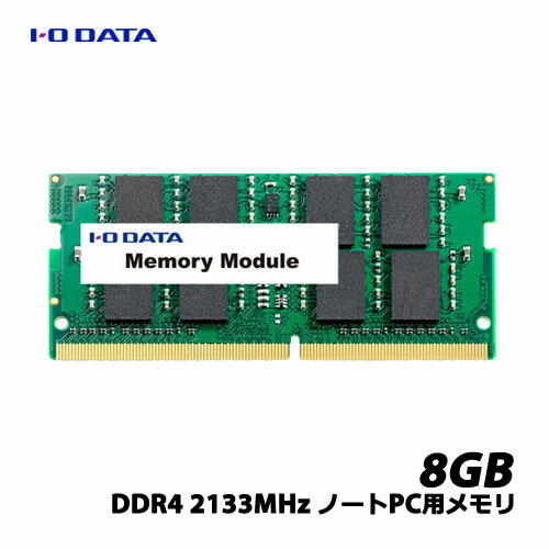 アイオーデータ SDZ2133-8G/EC [PC4-2133(DDR4-2133)対応ノートPC用メモリー(260pin) 8GB 5年保証]