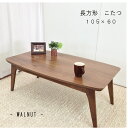 【こたつ 長方形 105 ウォールナット】【送料1000円】【こたつ激安 】こたつ長方形 105 こたつテーブル コタツ 炬燵 コタツ長方形 ソファテーブル 座卓 天然木 北欧 モダン 暖房器具【消費税込み】