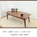 【こたつ 長方形 105 ウォールナット】【送料1