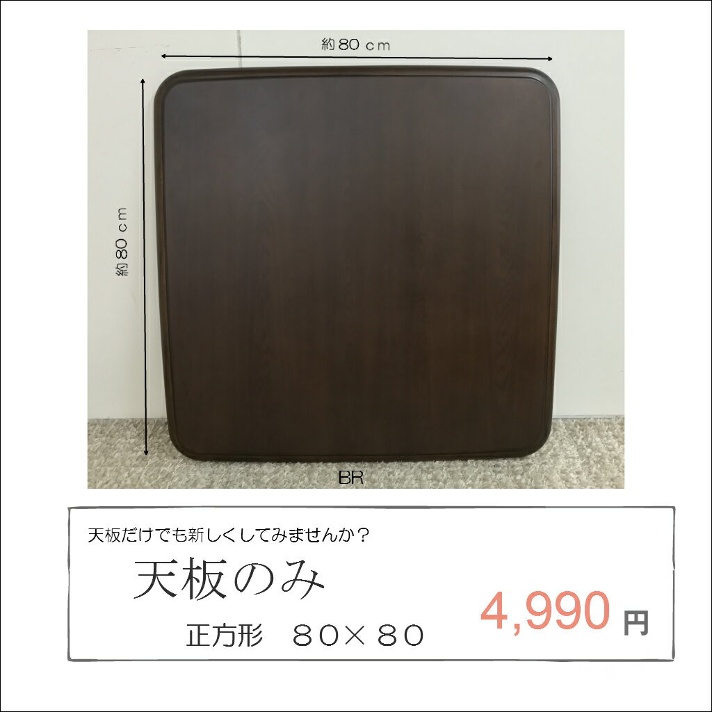 【送料1000円】【こたつ天板激安】「LV-80正方形」こたつ天板 正方形 80cm コタツ天板 テ...:etsuka-shop:10001930