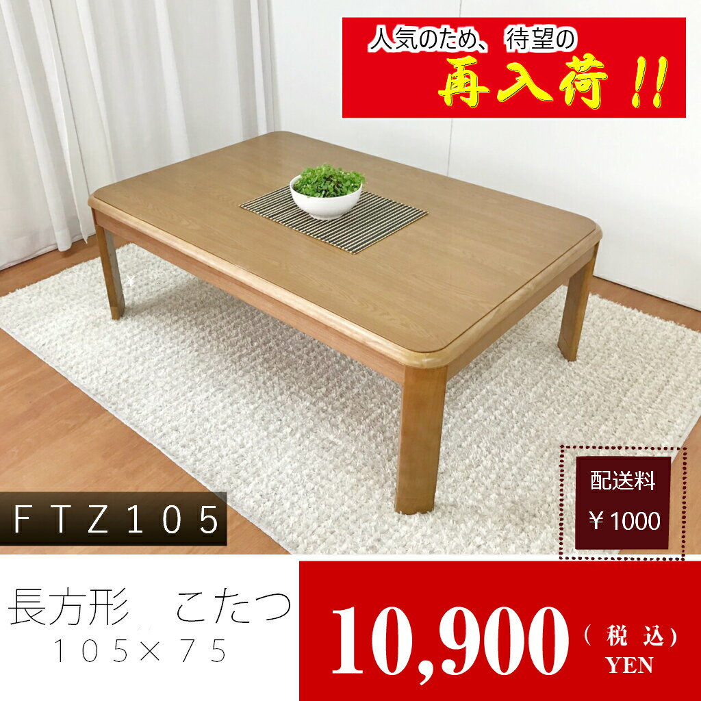 【こたつ　長方形　105】「FTZ-105」　薄型ファンヒーター　継脚　こたつテーブル 家…...:etsuka-shop:10001629