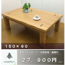 【こたつ激安】「春-150」こたつテーブル こたつ