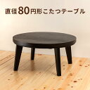 【こたつ 円形 80】【送料無料】 「LT輪-80」こたつテ...