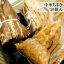 【突然ゲリラ!】【たっぷり 中華ちまき 20個入】食べやすい...