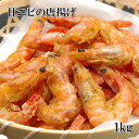 【アウトレット価格】(甘えびの唐揚げ 1kg) 甘えびの甘み、旨みたっぷりの揚げ色の鮮やかな唐揚げ (海老) 甘海老 冷凍