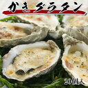 送料無料(殻付き牡蠣グラタン 20個入でお得) 旬のカキをクリーミーなグラタンソースで包みました グリルやトースターで簡単に美味しく焼けます (冷凍)(お歳暮)