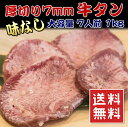 送料無料(厚切り 牛タン 7mm 大容量1kg)歯ごたえに満足 焼肉やバーベキューにいかが