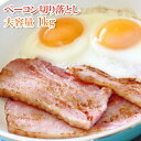 (国産ベーコン 1kg (20人前))形が不揃いで格安 味は本物 (訳あり 安心の国内加工)
