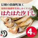 (ハタハタ汐干し(福井県産)5尾入) 同梱用に嬉しいバラ売り...