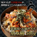 【訳あり 刻み鰻 大容量500g】実は傷物でも味は本物 ひつまぶし うなぎ茶漬け おにぎり うな丼 ...