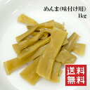 メール便送料無料【味付けメンマ 1kg】味と歯ごたえにこだわって作ってます 実際にレストランが使用 美味しいシナチクをどうぞ【ラーメン ラー油メンマ めんま炒め】【大容量 業務用サイズでお得】 【常温】【お歳暮】