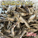 ã€1円】ã€å¹»ã®ç™½å£ã‚¤ãƒ¯ã‚· 250g】ã„りã“ã 㗠煮干㗠雑éš