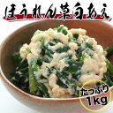 【ほうれん草白和え 1kg】隠し味にごまを使った少し濃い目の味付け【大容量 業務用サイズでお得】【冷凍】【お歳暮】