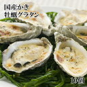 (殻付き牡蠣グラタン 10個入) 旬のカキをクリーミーなグラタンソースで包みました グリルやトースターで簡単に美味しく焼けます(お年賀 お中元 お歳暮 ギフト プレゼント)