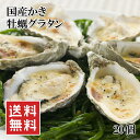 送料無料(殻付き牡蠣グラタン 20個入でお得) 旬のカキをクリーミーなグラタンソースで包みました グリルやトースターで簡単に美味しく焼けます (冷凍)(お年賀 お中元 お歳暮 ギフト プレゼント)
