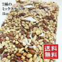 7種のミックスナッツ 1kg 健康志向 メール便 送料無料...