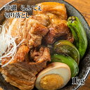 (全品5%還元) 【アウトレット価格】沖縄名物ラフテー 1kg ラフティ らふてえ 豚肉 冷凍