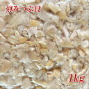 (限定!)(生食用つぶ貝(切り落とし)刺身用 1kg)(生食...