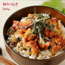(訳あり 刻み鰻 大容量500g)実は傷物でも味は本物 ひつ...