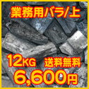 愛南町備長炭業務用　徳用バラ上12kg【送料無料】