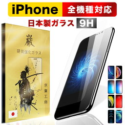 【1点495円！2点購入＆クーポンで】iPhone <strong>ガラスフィルム</strong> 保護フィルム iPhone15 iPhone14 iPhone13 iPhone12 mini pro Max iPhoneSE (第二世代) iPhone11 iPhone8 7 XR XS SE SE2 12 pro 液晶保護フィルム 高硬度 気泡0 貼り付け簡単 京童工房