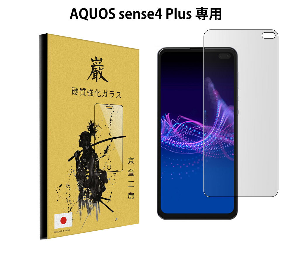 【お得なクーポン配布中】AQUOS sense4 Plus ガラスフィルムAQUOS アクオス SHARP シャープ SIMフリー ガラスフィルム液晶保護フィルム 保護フィルム 高硬度 硬度9H 気泡0 自己吸着 貼り付け簡単 京童工房 巌 いわお