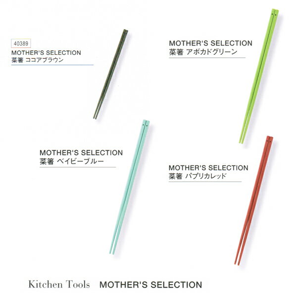 【送料無料】【MOTHER'S SELECTION〔マザーズセレクション〕】シリコン/シリコーン 菜箸【ヤクセル】【smtb-KD】【到着後レビューを書いて送料無料】