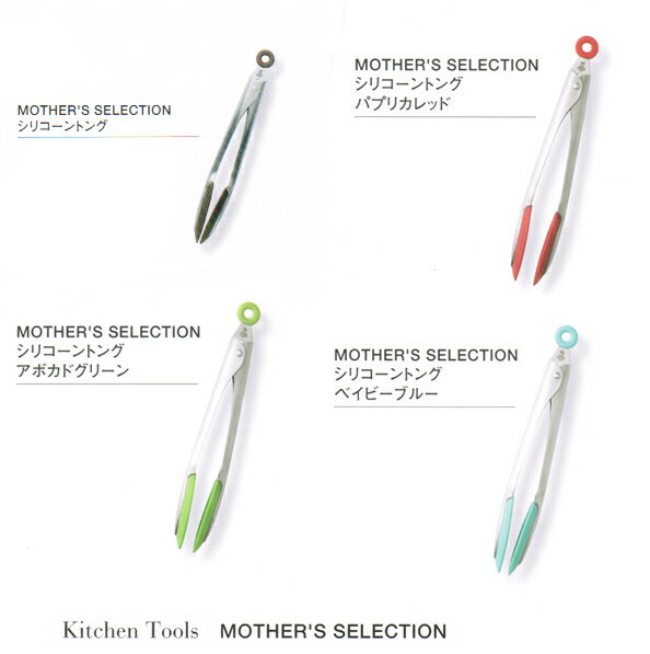 【送料無料】【MOTHER'S SELECTION〔マザーズセレクション〕】シリコン/シリコーントング【ヤクセル】【smtb-KD】【到着後レビューを書いて送料無料】