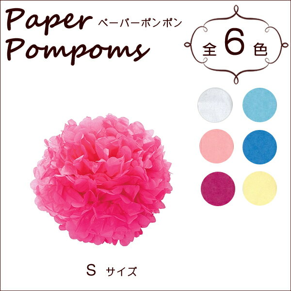 『ペーパーポンポン S （15cm） 全6色 （3731530）』［Paper Pompo…...:eurekashop:10118949