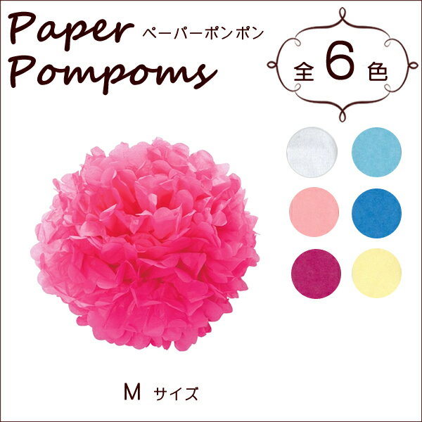 『ペーパーポンポン M （23cm） 全6色 （3731528）』［Paper Pompo…...:eurekashop:10118950